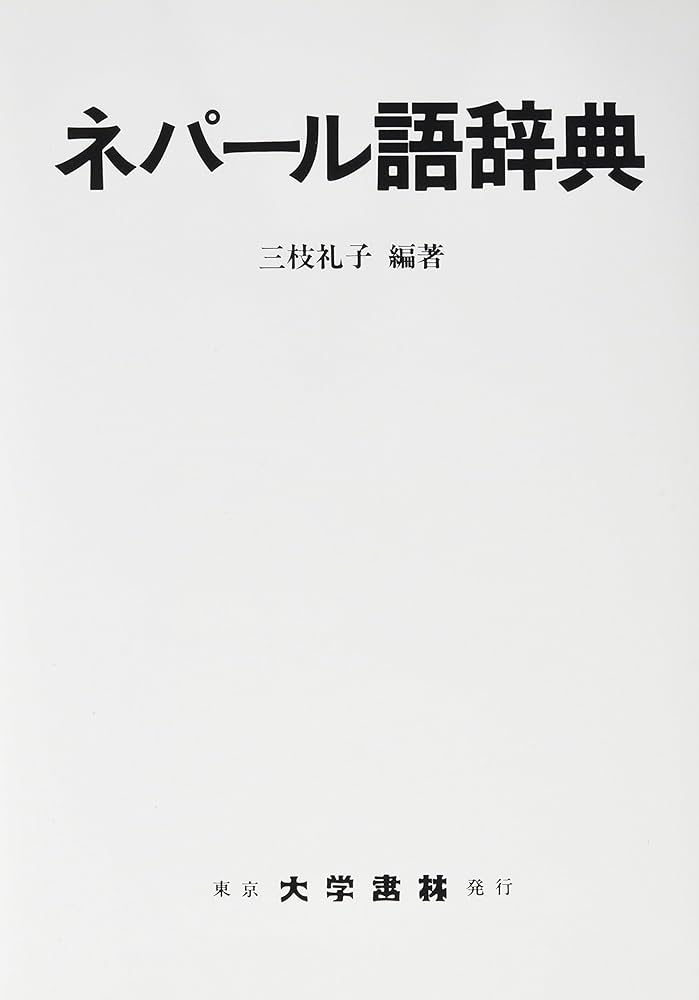 ネパール語辞典 Amazon.co.jp: ネパール語辞典 : 三枝 礼子: 本
